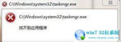 魔法猪w7系统打开任务管理提示“找不到应用程序taskmgr.exe”的